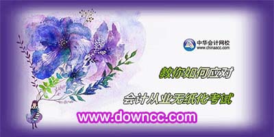 中华会计网校手机客户端下载-中华会计网校电脑版软件