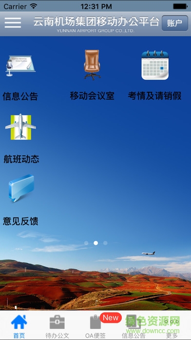 云南機(jī)場(chǎng)移動(dòng)oa手機(jī)版4