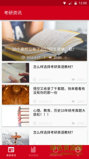 考研資訊app2