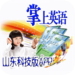 山東科技版小學(xué)四年級英語