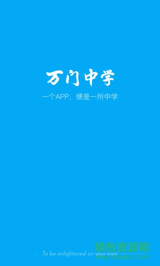 万门中学苹果app v6.36.0 最新iPhone版1