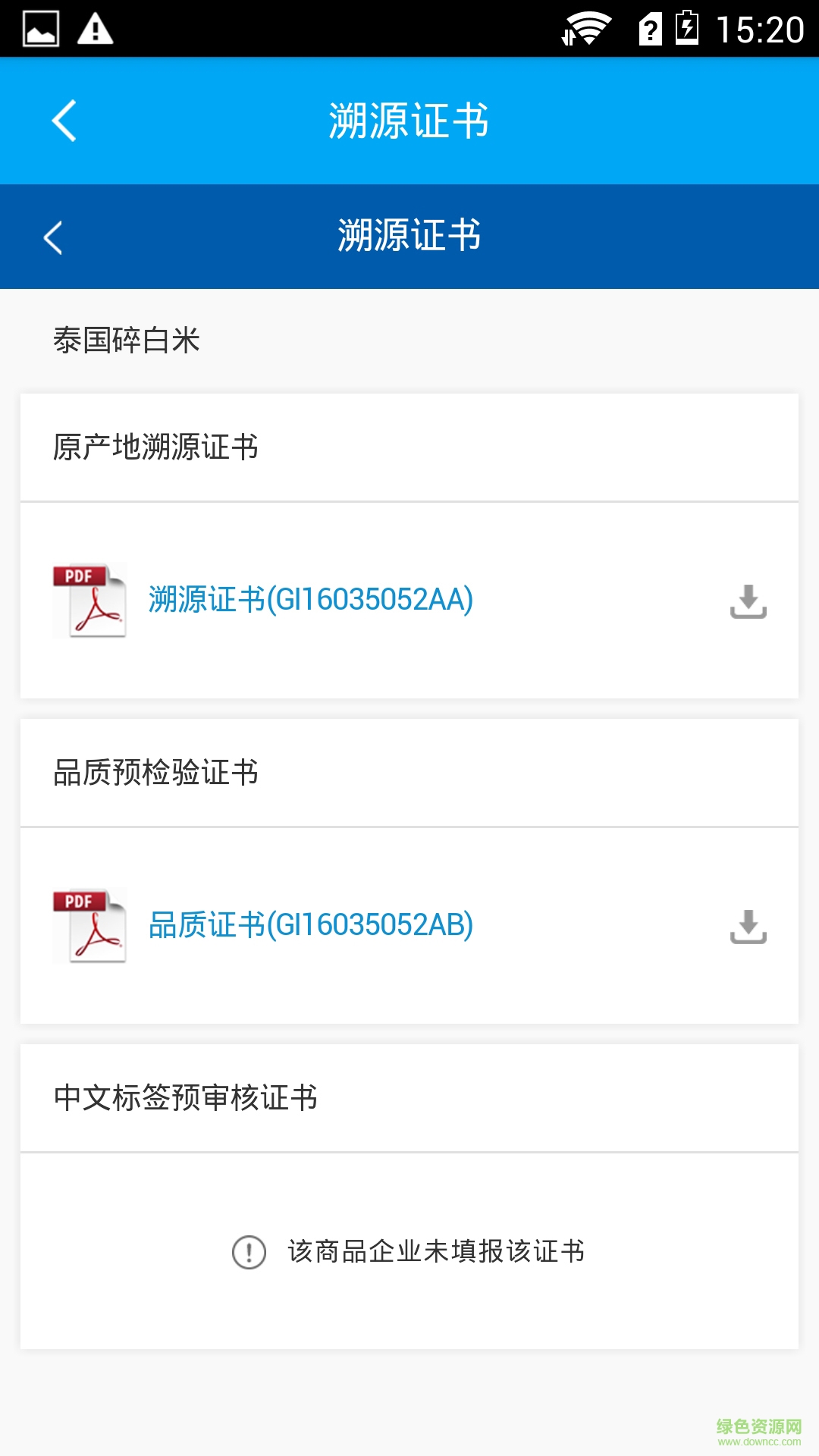 中国溯源手机客户端 v1.0.1 安卓版2