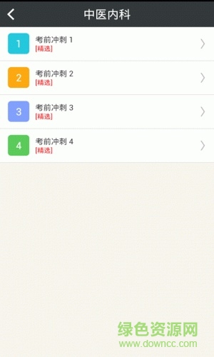 中醫(yī)內(nèi)科學(xué)高級(jí)職稱 v4.35 安卓版 2