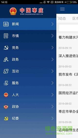 中国枣庄手机版 v1.0 安卓版0
