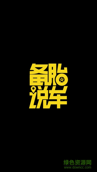 備胎說車蘋果版 v1.0 官網(wǎng)iPhone版 0