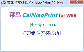 菜鸟打印组件(CaiNiaoPrint) v1.0.46 官方最新版0