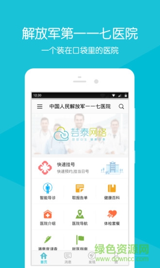 解放軍一一七醫(yī)院 v2.2.0 官網(wǎng)安卓版 3