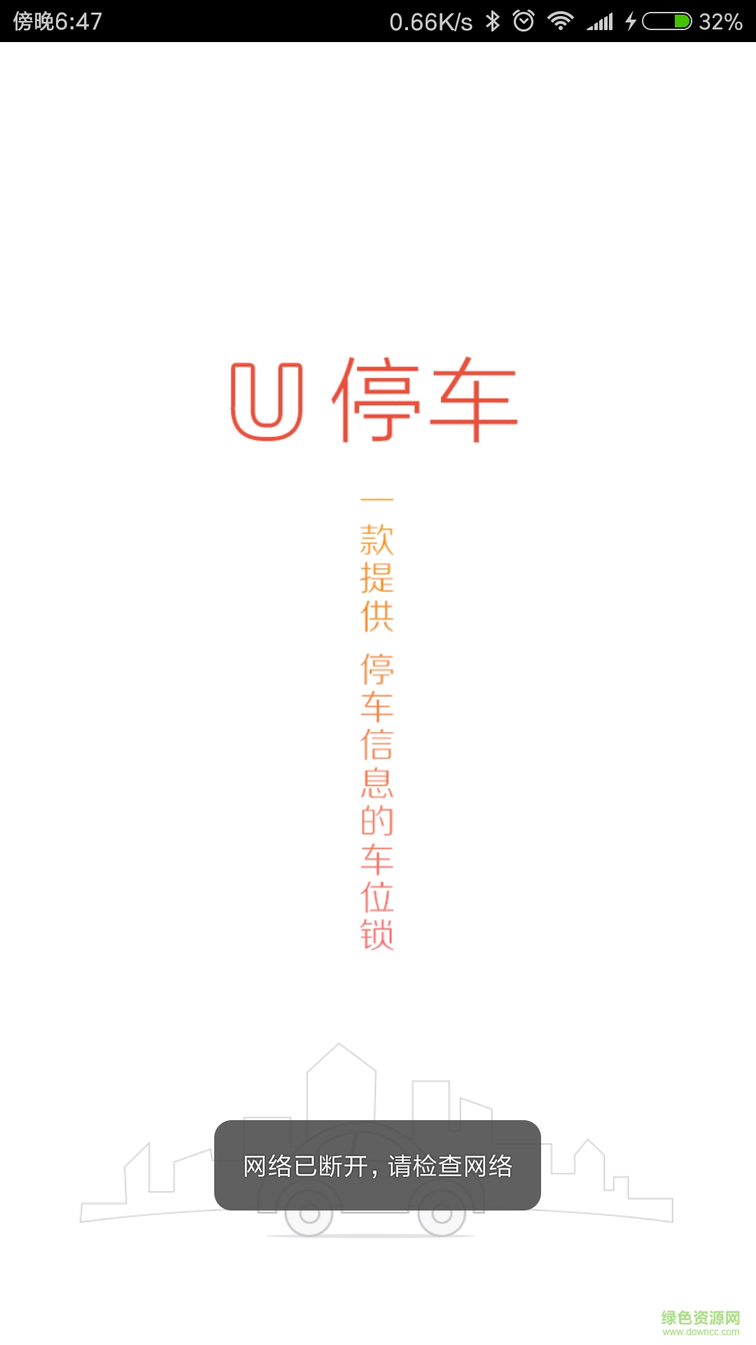 U停车手机版 v1.1 安卓版0