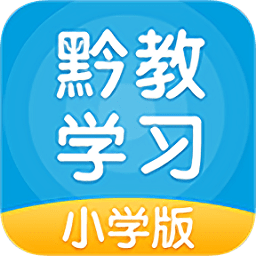 黔教學(xué)習(xí)小學(xué)版