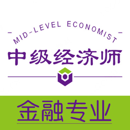 中级经济师金融经济专业app
