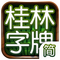 桂林字牌苹果版下载