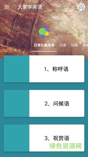 大家學(xué)英語(yǔ)手機(jī)版 v1.0.1 安卓版 3