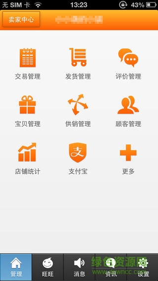淘宝卖家助理app v2.0.1 官方安卓版0