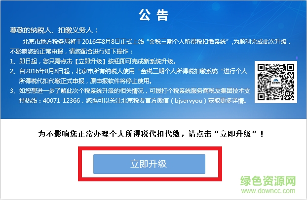 北京金税三期个人所得税扣缴系统