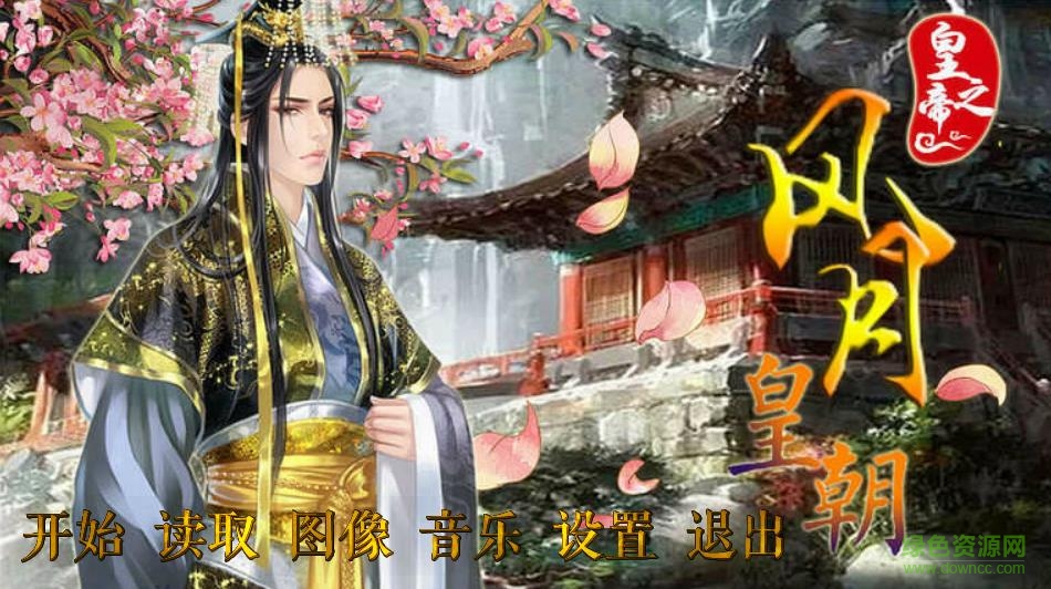 皇帝之风月皇朝无敌版 v1.0 安卓版0