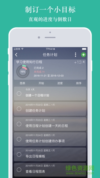 知行日程app ios v4.2.2 iphone版1