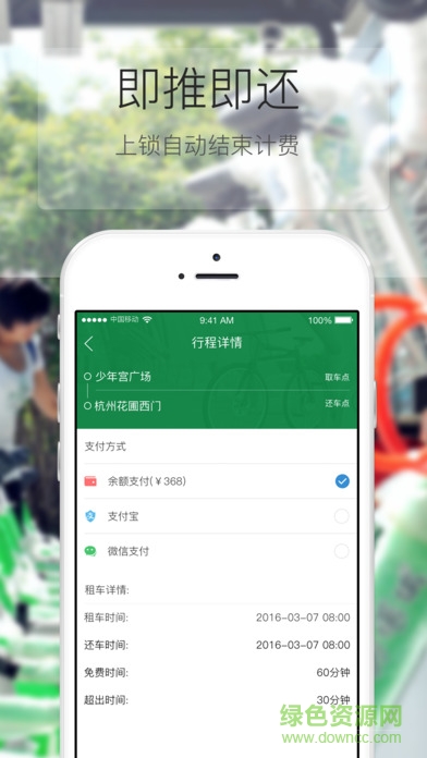 杭州公共自行车iPhone版 v1.2.0 官方ios版0