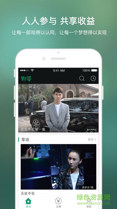 野草蘋果版(原創(chuàng)視頻眾籌) v1.0 官方iPhone版 1