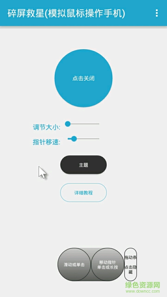 碎屏救星(模擬鼠標(biāo)操作手機(jī)) v1.2.5 安卓版 0