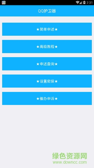 QQ護(hù)衛(wèi)器手機(jī)版 v1.0 安卓版 0