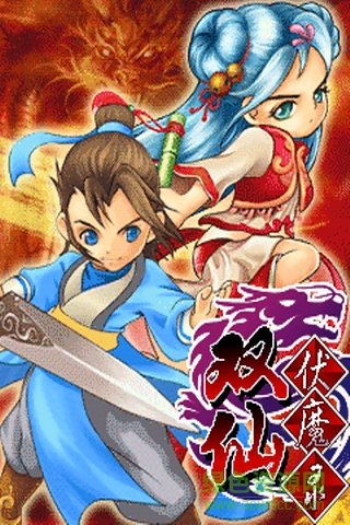 雙仙伏魔錄修改版1