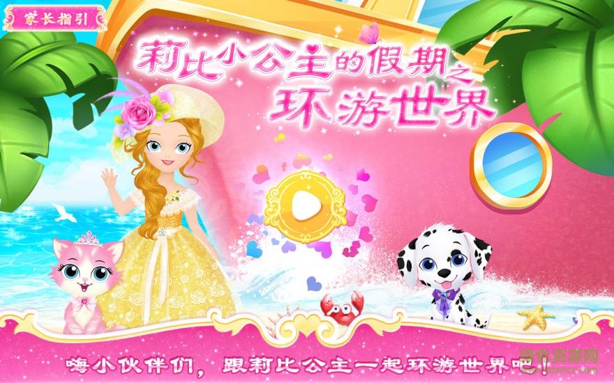 莉比小公主之梦幻假日游戏 v1.5 安卓版1