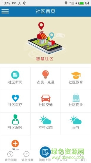 社區(qū)一點通app下載