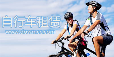 自行车租赁app下载-自行车租赁软件-双人自行车租赁下载