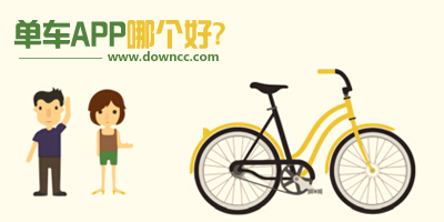单车app有哪些?单车软件哪个好?共享单车app下载