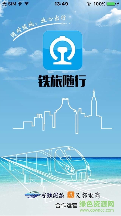 鐵旅隨行iPhone版 v2.5 蘋果ios版 0