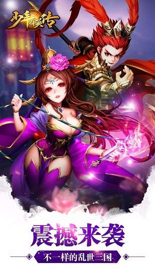 少年群英傳果盤蘋果版 v1.1.0 iPhone版 2