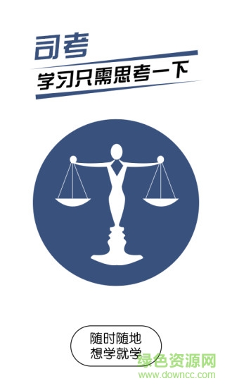 司考法条(司法考试随身学) v1.0 官方安卓版3