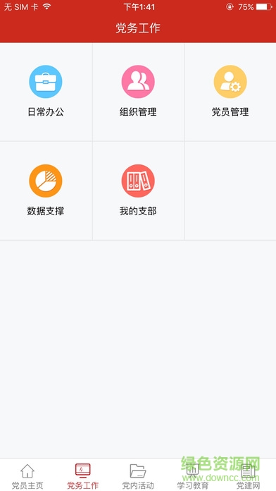 渭南党建云平台 v1.3.7 安卓版1