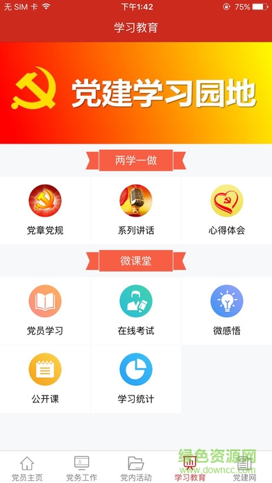 渭南党建云平台 v1.3.7 安卓版2