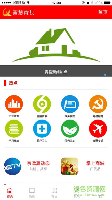 智慧青县电视台苹果版 v5.0.1 iphone版0