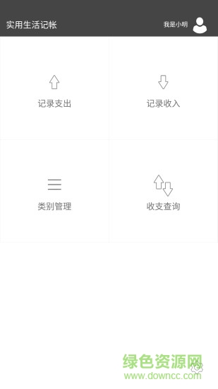 实用生活记帐手机版 v1.3.8 安卓版2