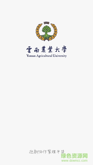 云南农业大学迎新手机版 v3.2.0 安卓版0