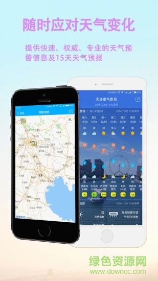 天津天气手机客户端 v1.0.12 安卓版2