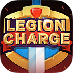 军团冲锋小游戏(LegionCharge)