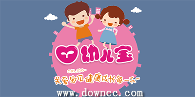 幼儿宝软件下载-幼儿宝官方免费下载-幼儿宝app下载