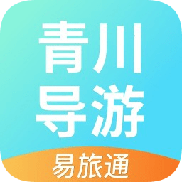 易旅通青川導(dǎo)游