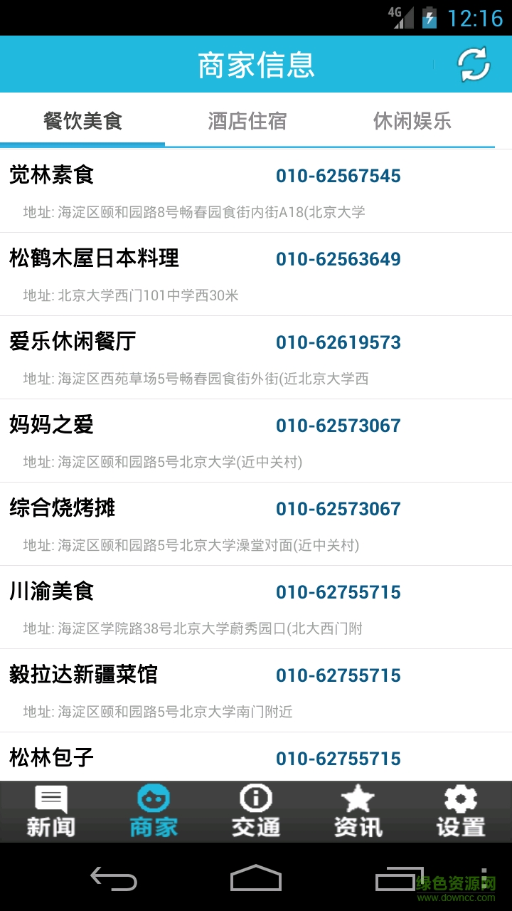 北京化工大学校园通手机版 v1.0.2 安卓版2