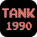 90坦克大战内购修改版