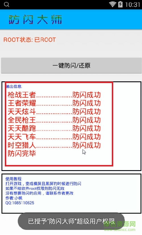 防閃退大師安卓手機0