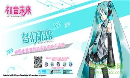 初音未來夢幻歌姬 v1.0 官網(wǎng)安卓版 0