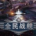 全民戰(zhàn)艦手機(jī)游戲