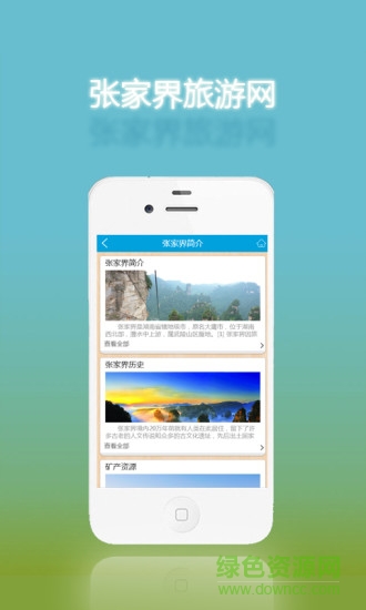张家界旅游网手机版 v1.0 安卓版 0