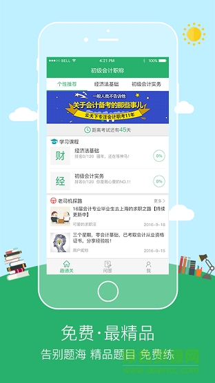 初级会计职称趣通关 v1.0 安卓版0