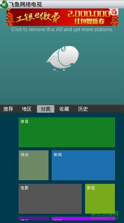 飞鱼网络电视软件 v1.4.0 安卓手机版0