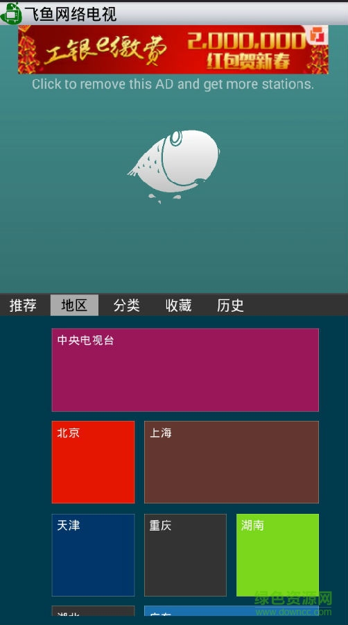 飞鱼网络电视软件 v1.4.0 安卓手机版1